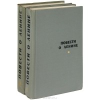  - Повести о Ленине (комплект из 2 книг)