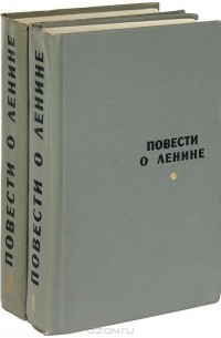  - Повести о Ленине (комплект из 2 книг)
