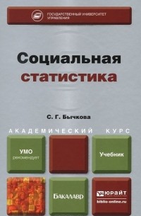 Светлана Бычкова - Социальная статистика. Учебник