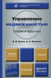  - Управление недвижимостью. Теория и практика. Учебник