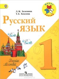  - Русский язык. 1 класс. Учебник