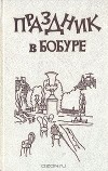  - Праздник в Бобуре (сборник)