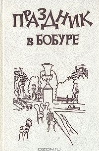 Праздник в Бобуре (сборник)
