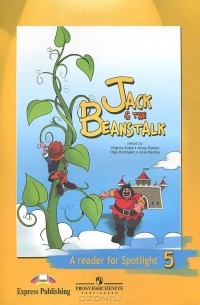  - Jack & The Beanstalk: A Reader for Spotlight 5 / Джек и бобовое зернышко. Книга для чтения. 5 класс