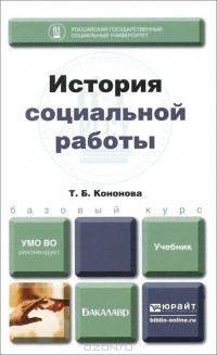 Татьяна Борисовна Кононова - История социальной работы. Учебник