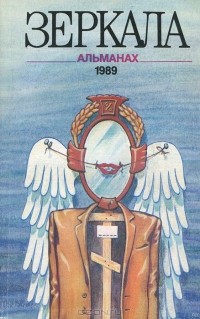  - Зеркала. Альманах, №1, 1989 (сборник)