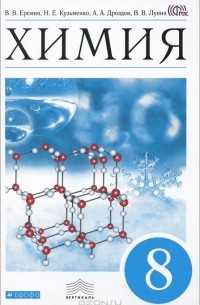 Химия. 8 класс. Учебник