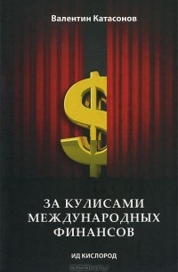 Валентин Катасонов - За кулисами международных финансов