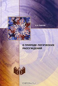 Константин Павлов - О природе логических рассуждений