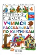  - Ступеньки к школе. Учимся рассказывать по картинкам. Для детей 5-7 лет