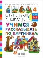  - Ступеньки к школе. Учимся рассказывать по картинкам. Для детей 5-7 лет