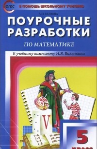 Людмила Попова - Математика. 5 класс. Поурочные разработки