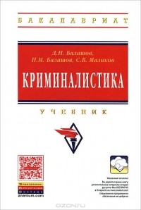  - Криминалистика. Учебник