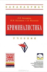 Криминалистика. Учебник