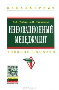  - Инновационный менеджмент. Учебное пособие