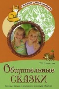 Общительные сказки. Беседы с детьми о вежливости и культуре общения