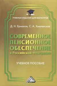  - Современное пенсионное обеспечение в Российской Федерации