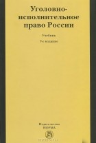  - Уголовно-исполнительное право России. Учебник