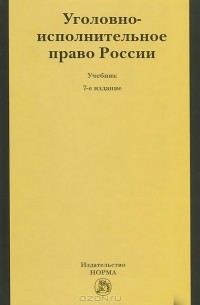  - Уголовно-исполнительное право России. Учебник