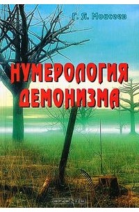 Геннадий Моисеев - Нумерология демонизма