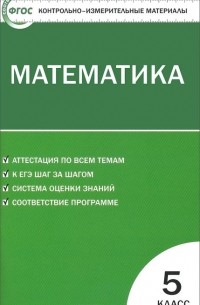 Математика. 5 класс. Контрольно-измерительные материалы