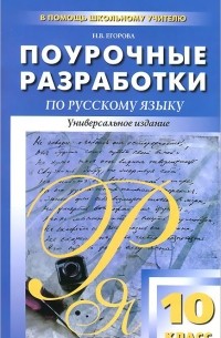 Русский язык. 10 класс. Поурочные разработки