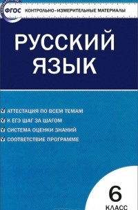 Русский язык. 6 класс. Контрольно-измерительные материалы