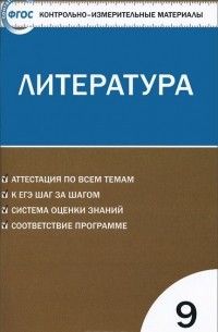 Литература. 9 класс. Контрольно-измерительные материалы