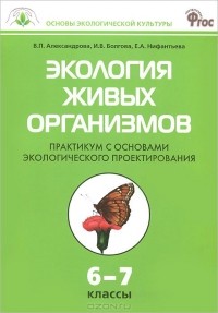  - Экология живых организмов. 6-7 классы. Практикум с основами экологического проектирования