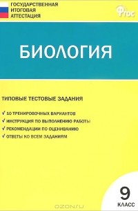 Дмитрий Соловков - Биология. 9 класс. Типовые тестовые задания Государственной итоговой аттестации