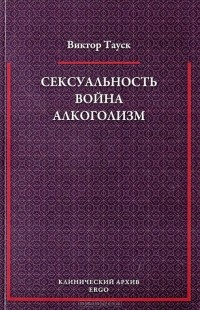 Виктор Тауск - Сексуальность. Война. Алкоголизм