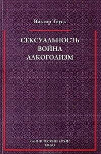 Виктор Тауск - Сексуальность. Война. Алкоголизм