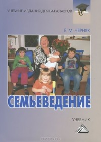 Евгения Черняк - Семьеведение. Учебник