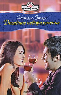 Натали Старк - Досадное недоразумение