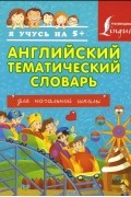  - Английский тематический словарь для начальной школы
