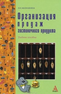 Елена Мазилкина - Организация продаж гостиничного продукта