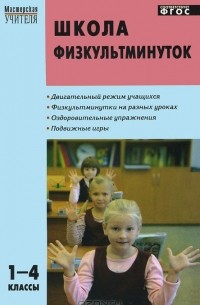 Школа физкультминуток. 1-4 классы