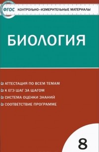 Биология. 8 класс. Контрольно-измерительные материалы