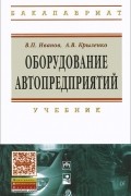 Оборудование автопредприятий. Учебник
