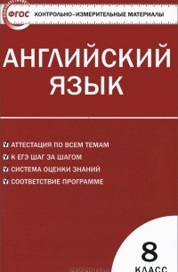 Английский язык. 8 класс. Контрольно-измерительные материалы