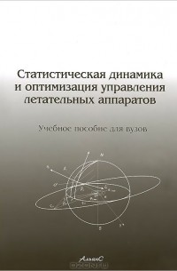  - Статическая динамика и оптимизация управления летательных аппаратов. Учебное пособие