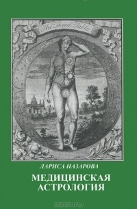 Медицинская астрология