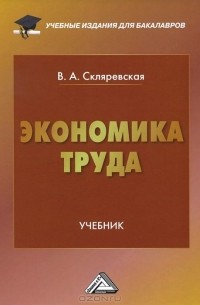 Виктория Скляревская - Экономика труда. Учебник