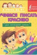  - Учимся писать красиво. Для начальной школы