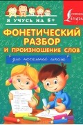  - Фонетический разбор и произношение слов. Для начальной школы