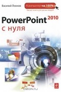 Василий Леонов - PowerPoint 2010 с нуля