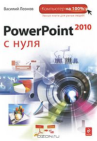 Василий Леонов - PowerPoint 2010 с нуля
