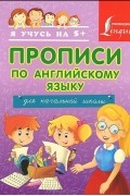 А. Вертягина - Английский язык. Прописи для начальной школы