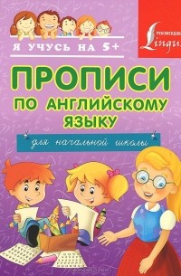 А. Вертягина - Английский язык. Прописи для начальной школы