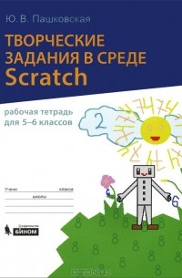 Юлия Пашковская - Творческие задания в среде Scratch. 5-6 класс. Рабочая тетрадь